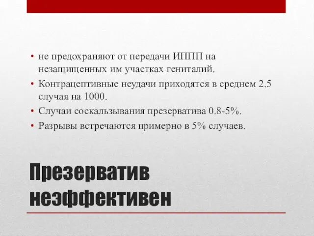 Презерватив неэффективен не предохраняют от передачи ИППП на незащищенных им участках