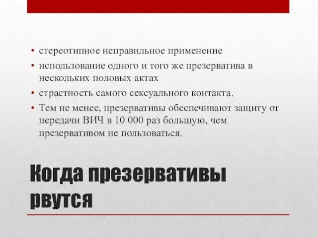 Когда презервативы рвутся стереотипное неправильное применение использование одного и того же