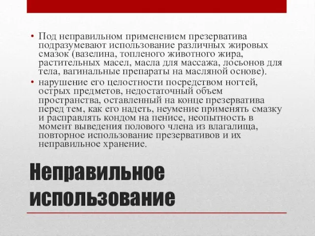 Неправильное использование Под неправильном применением презерватива подразумевают использование различных жировых смазок