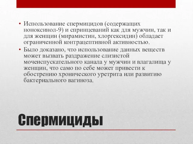 Спермициды Использование спермицидов (содержащих ноноксинол-9) и спринцеваний как для мужчин, так