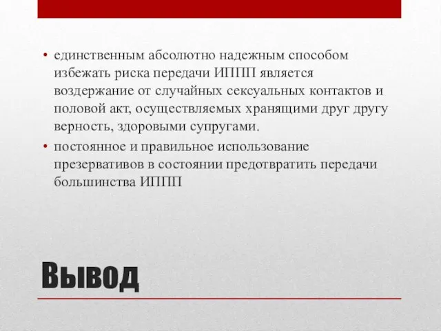 Вывод единственным абсолютно надежным способом избежать риска передачи ИППП является воздержание