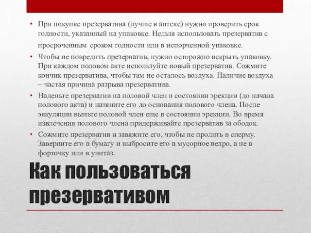 Как пользоваться презервативом При покупке презерватива (лучше в аптеке) нужно проверить