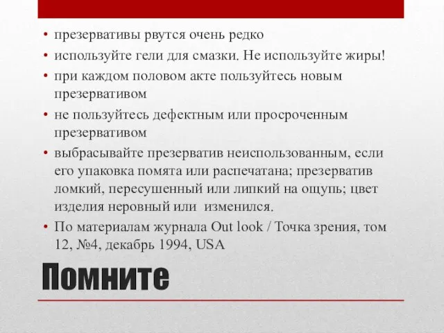 Помните презервативы рвутся очень редко используйте гели для смазки. Не используйте