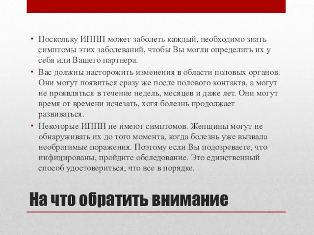 На что обратить внимание Поскольку ИППП может заболеть каждый, необходимо знать