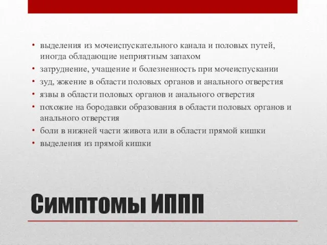 Симптомы ИППП выделения из мочеиспускательного канала и половых путей, иногда обладающие