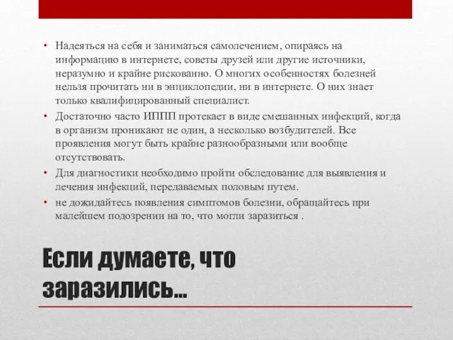 Если думаете, что заразились… Надеяться на себя и заниматься самолечением, опираясь