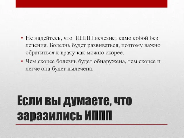 Если вы думаете, что заразились ИППП Не надейтесь, что ИППП исчезнет