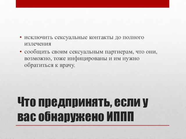 Что предпринять, если у вас обнаружено ИППП исключить сексуальные контакты до