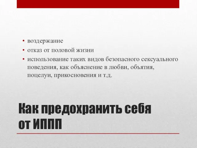 Как предохранить себя от ИППП воздержание отказ от половой жизни использование