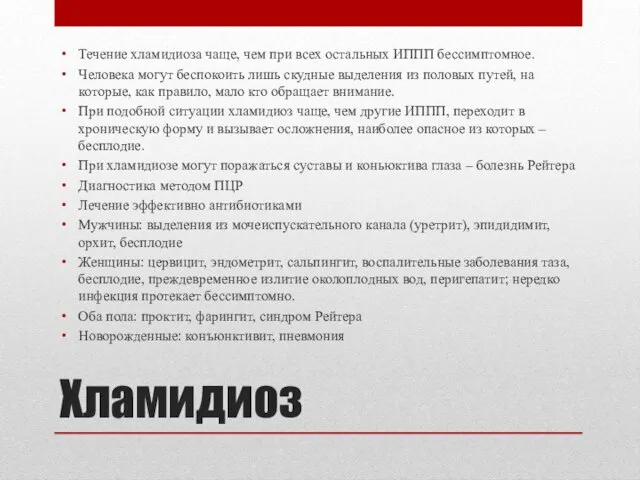 Хламидиоз Течение хламидиоза чаще, чем при всех остальных ИППП бессимптомное. Человека