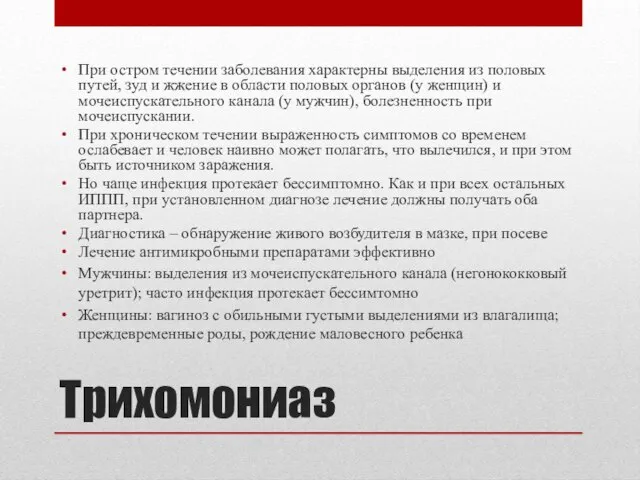 Трихомониаз При остром течении заболевания характерны выделения из половых путей, зуд