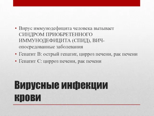 Вирусные инфекции крови Вирус иммунодефицита человека вызывает СИНДРОМ ПРИОБРЕТЕННОГО ИММУНОДЕФИЦИТА (СПИД),