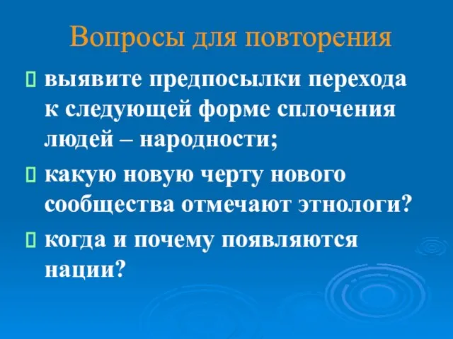 Вопросы для повторения выявите предпосылки перехода к следующей форме сплочения людей