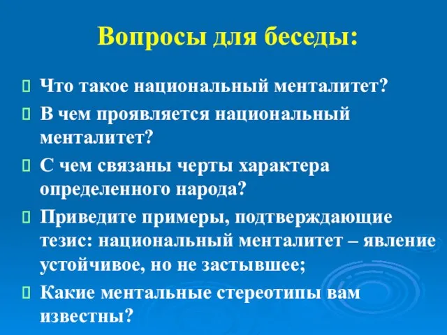 Вопросы для беседы: Что такое национальный менталитет? В чем проявляется национальный