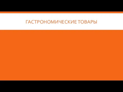 ГАСТРОНОМИЧЕСКИЕ ТОВАРЫ