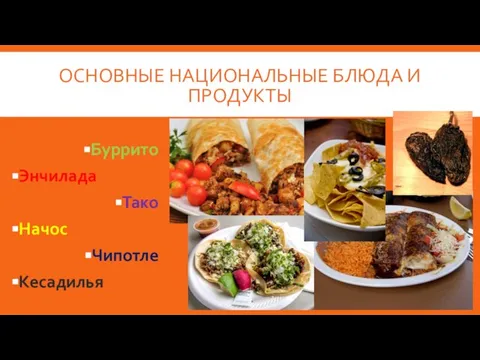 ОСНОВНЫЕ НАЦИОНАЛЬНЫЕ БЛЮДА И ПРОДУКТЫ Буррито Энчилада Тако Начос Чипотле Кесадилья