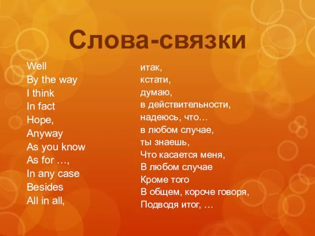 Слова-связки Well By the way I think In fact Hope, Anyway