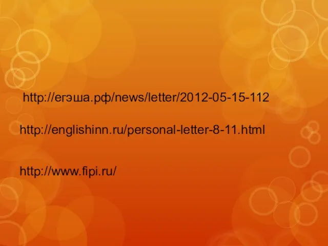 http://егэша.рф/news/letter/2012-05-15-112 http://englishinn.ru/personal-letter-8-11.html http://www.fipi.ru/