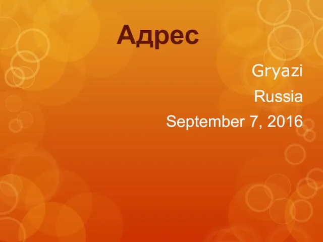 Gryazi Russia September 7, 2016 Адрес