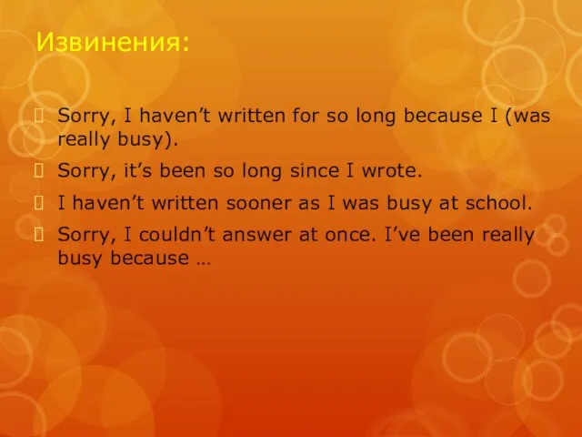 Извинения: Sorry, I haven’t written for so long because I (was