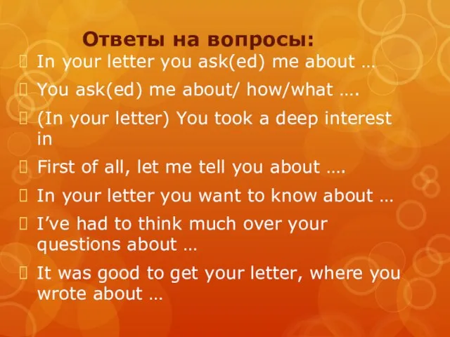 Ответы на вопросы: In your letter you ask(ed) me about …