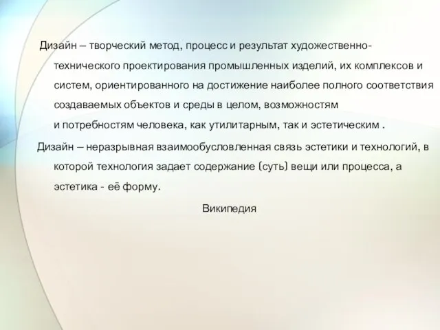 Дизайн — творческий метод, процесс и результат художественно-технического проектирования промышленных изделий,