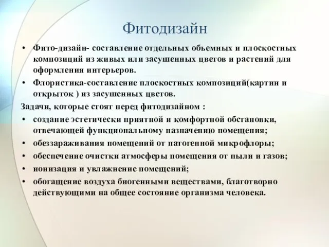 Фитодизайн Фито-дизайн- составление отдельных объемных и плоскостных композиций из живых или