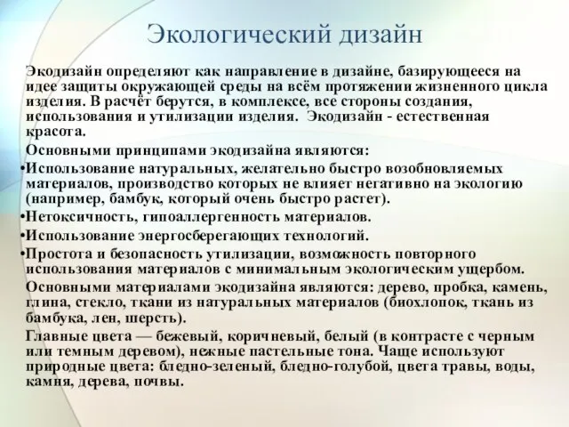 Экологический дизайн Экодизайн определяют как направление в дизайне, базирующееся на идее