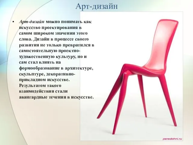 Арт-дизайн Арт-дизайн можно понимать как искусство проектирования в самом широком значении