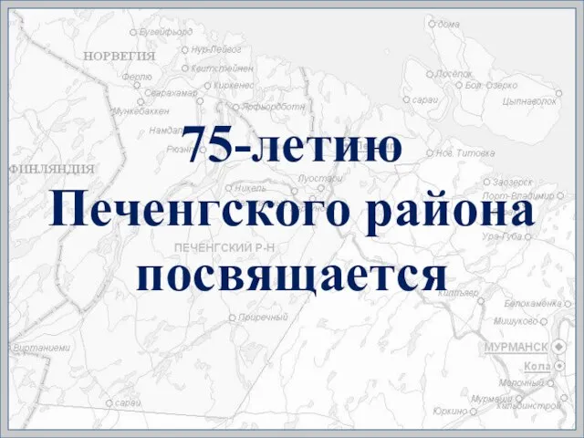 75-летию Печенгского района посвящается