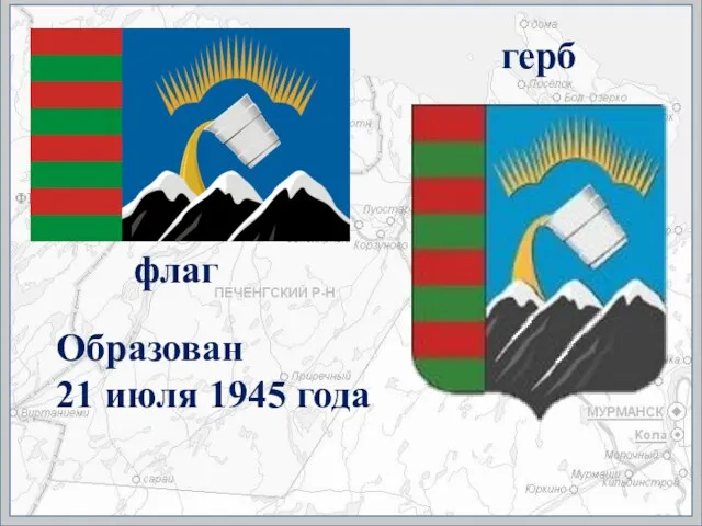 флаг герб Образован 21 июля 1945 года