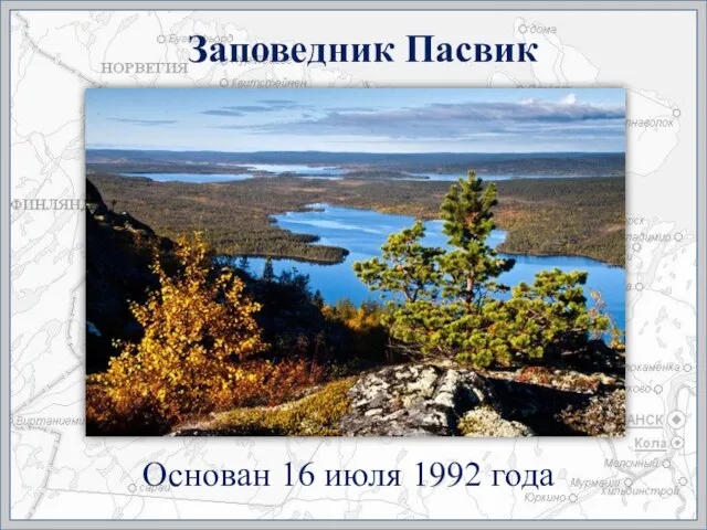 Заповедник Пасвик Основан 16 июля 1992 года