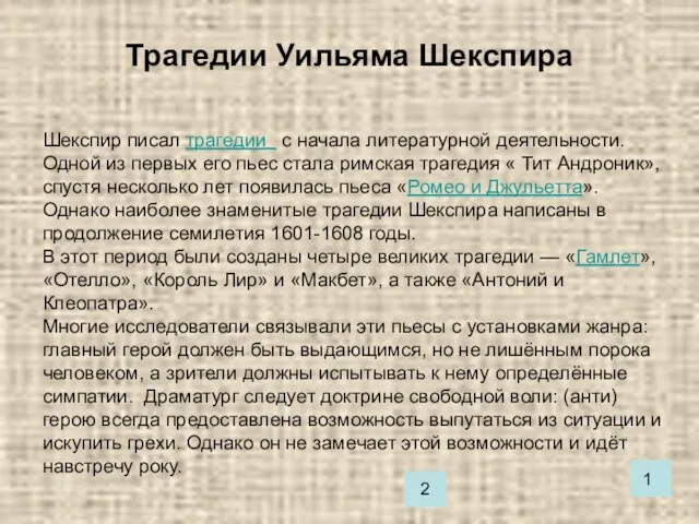 Трагедии Уильяма Шекспира Шекспир писал трагедии с начала литературной деятельности. Одной