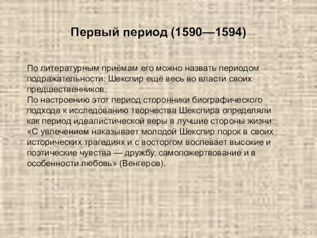 Первый период (1590—1594) По литературным приёмам его можно назвать периодом подражательности: