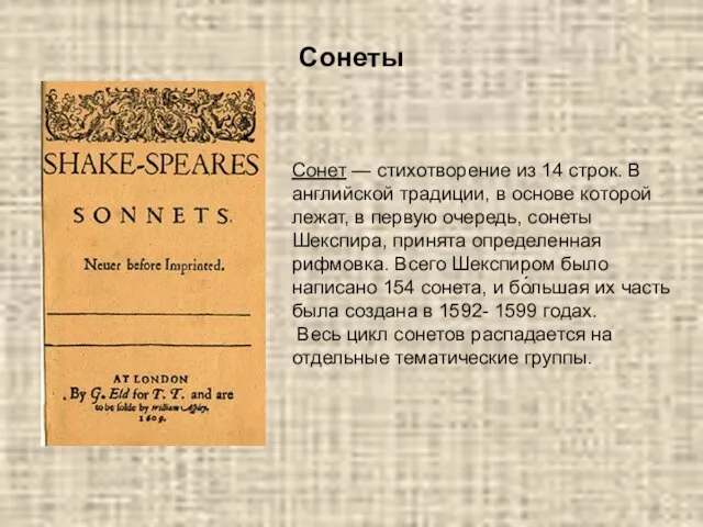 Сонеты Сонет — стихотворение из 14 строк. В английской традиции, в