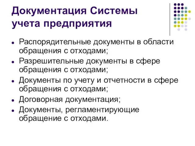 Документация Системы учета предприятия Распорядительные документы в области обращения с отходами;