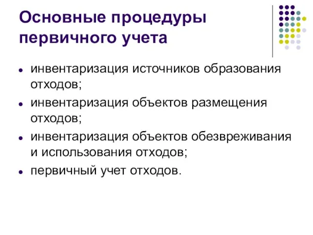 Основные процедуры первичного учета инвентаризация источников образования отходов; инвентаризация объектов размещения