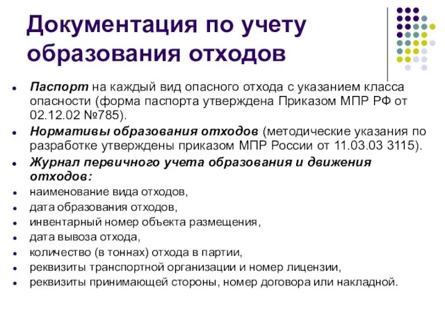 Документация по учету образования отходов Паспорт на каждый вид опасного отхода