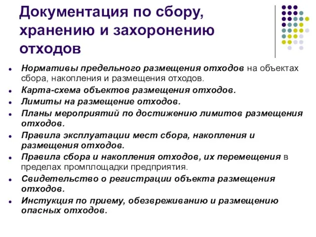 Документация по сбору, хранению и захоронению отходов Нормативы предельного размещения отходов