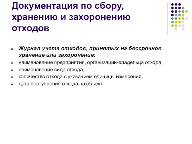 Документация по сбору, хранению и захоронению отходов Журнал учета отходов, принятых