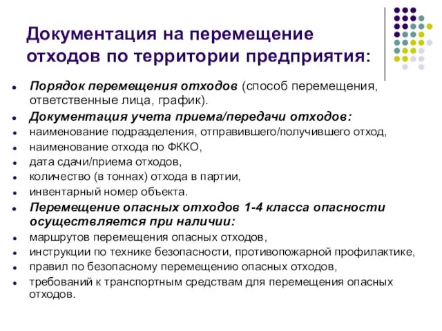 Документация на перемещение отходов по территории предприятия: Порядок перемещения отходов (способ