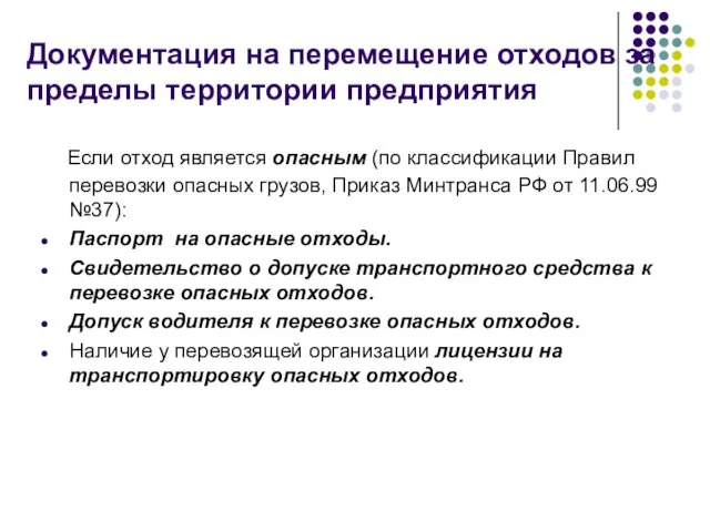 Документация на перемещение отходов за пределы территории предприятия Если отход является