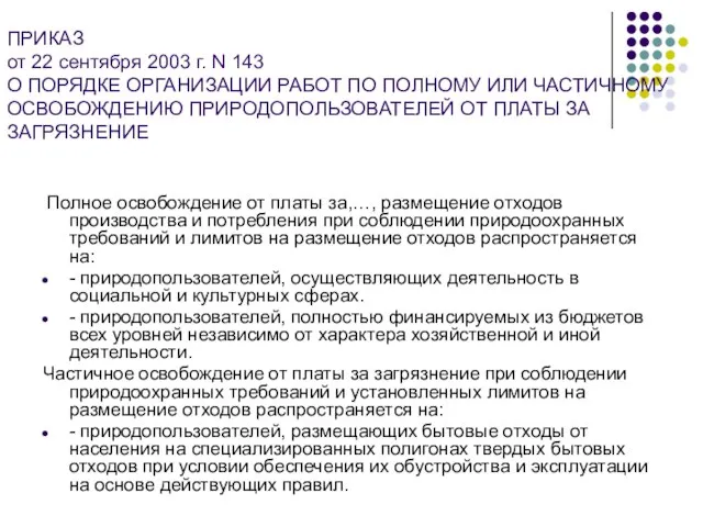 ПРИКАЗ от 22 сентября 2003 г. N 143 О ПОРЯДКЕ ОРГАНИЗАЦИИ