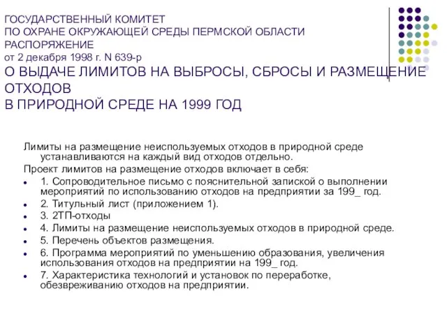 ГОСУДАРСТВЕННЫЙ КОМИТЕТ ПО ОХРАНЕ ОКРУЖАЮЩЕЙ СРЕДЫ ПЕРМСКОЙ ОБЛАСТИ РАСПОРЯЖЕНИЕ от 2