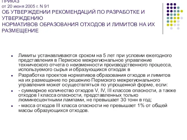 ПРИКАЗ от 20 июня 2005 г. N 91 ОБ УТВЕРЖДЕНИИ РЕКОМЕНДАЦИЙ