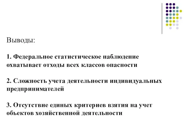 Выводы: 1. Федеральное статистическое наблюдение охватывает отходы всех классов опасности 2.