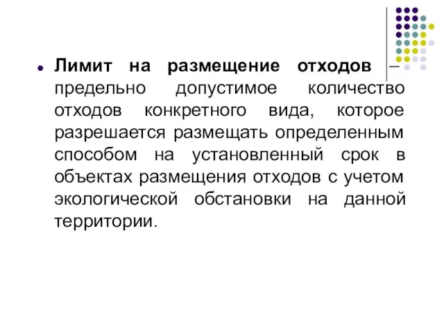 Лимит на размещение отходов – предельно допустимое количество отходов конкретного вида,