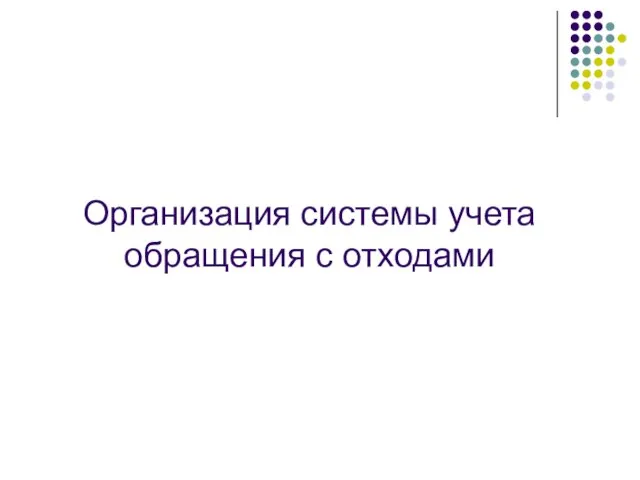 Организация системы учета обращения с отходами