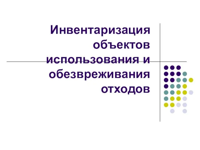 Инвентаризация объектов использования и обезвреживания отходов