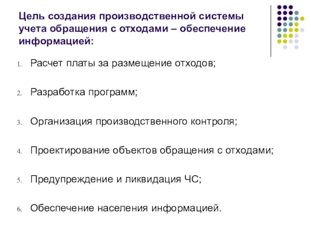 Цель создания производственной системы учета обращения с отходами – обеспечение информацией: